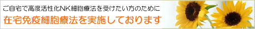 在宅免疫療法(免疫細胞療法)実施中