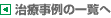 治療事例の一覧へ