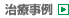 治療事例