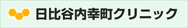 免疫療法（免疫細胞療法）の日比谷内幸町クリニック 