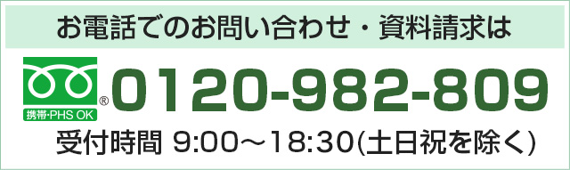 お電話でのお問合せ・資料請求は0120-982-809