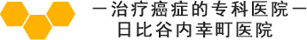 治疗癌症的专科医院日比谷内幸町医院