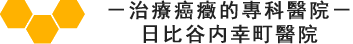 治療癌癥的專科醫院日比谷内幸町醫院