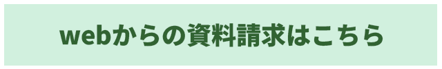 お問合せ・資料請求